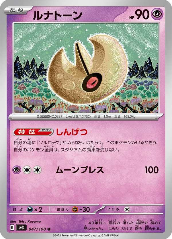 #047 月石 ルナトーン Lunatone