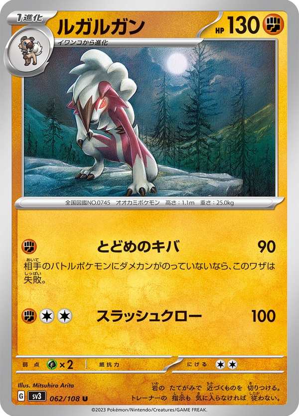 #062 鬃岩狼人 ルガルガン Lycanroc