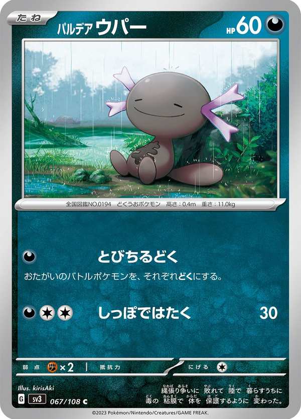 #067 帕底亞 烏波 パルデア ウパー Paldean Wooper