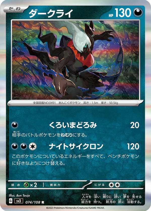 #074 達克萊伊 ダークライ Darkrai