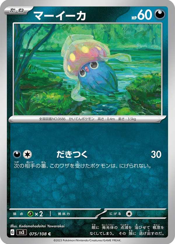 #075 好啦魷 マーイーカ Inkay
