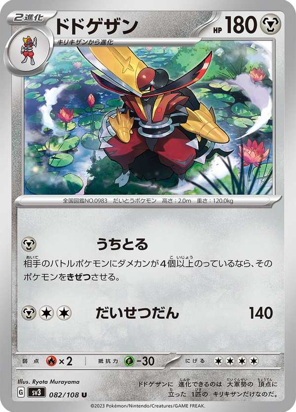 #082 仆斬將軍 ドドゲザン Kingambit