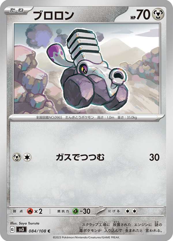 #084 噗隆隆 ブロロン Varoom