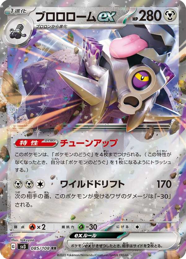 #085 普隆隆姆ex ブロロロームex Revavroom ex