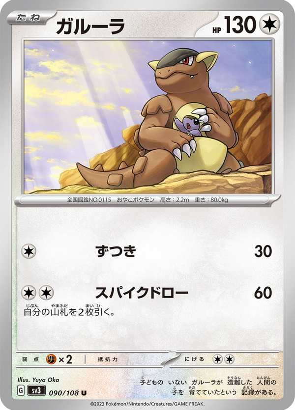 #090 袋獸 ガルーラ Kangaskhan