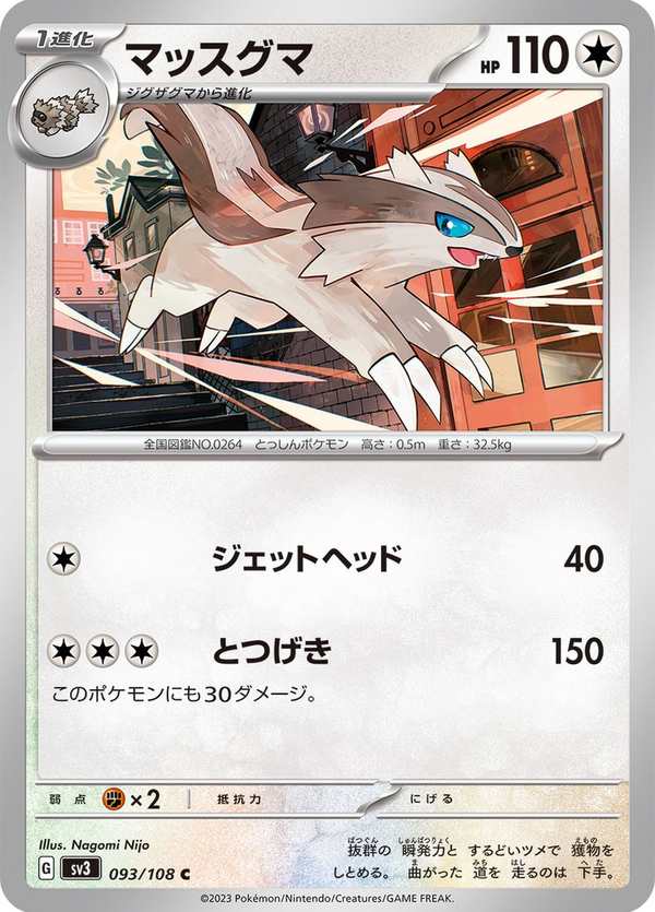 #093 直衝熊 マッスグマ Linoone