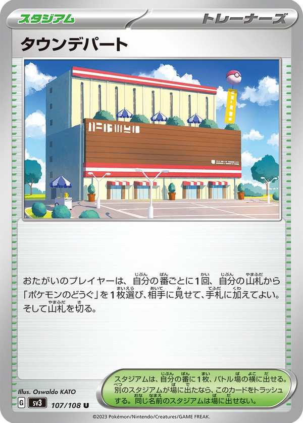 #107 城鎮百貨公司 タウンデパート Town Store