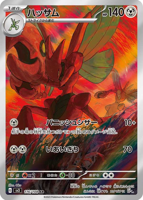 #116 巨鉗螳螂 ハッサム Scizor
