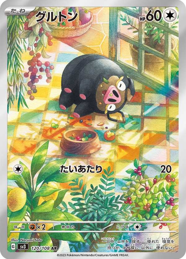 #120 愛吃豚 グルトン Lechonk