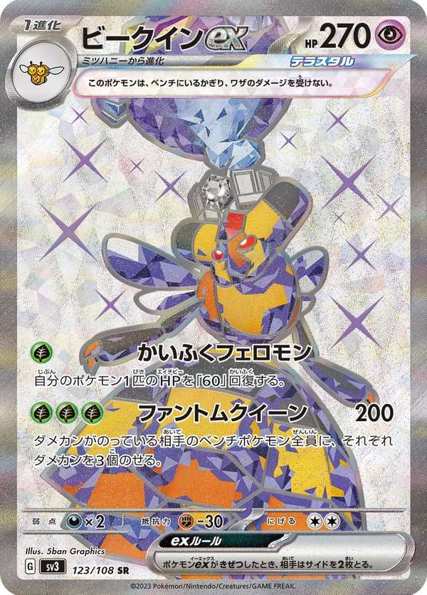 #123 蜂女王ex ビークインex Vespiquen ex