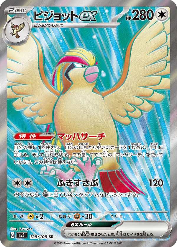 #128 大比鳥ex ピジョットex Pidgeot ex