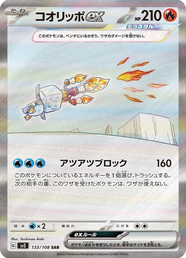 #133 冰砌鵝ex コオリッポex Eiscue ex