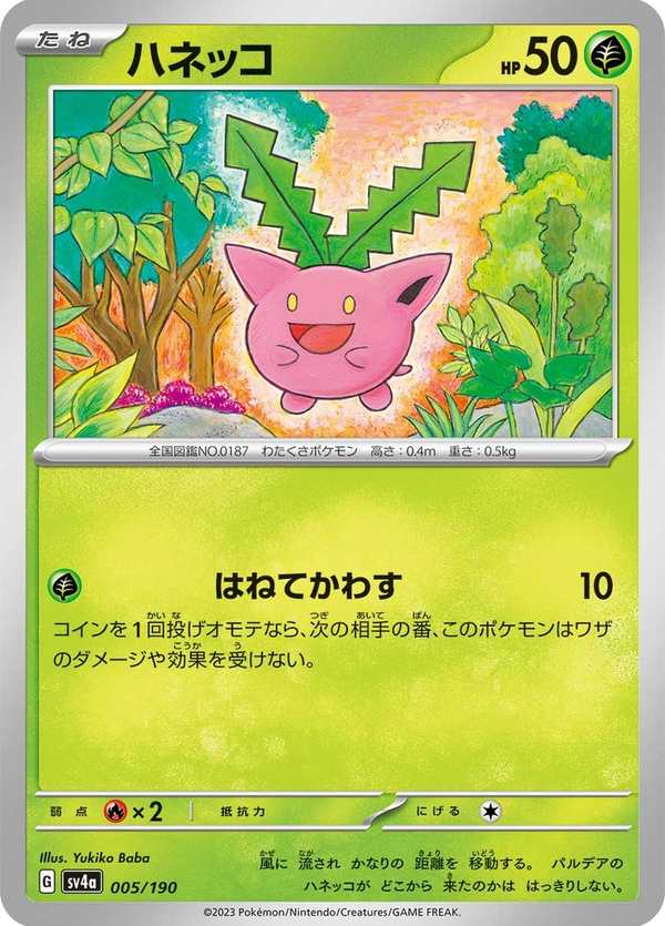 #005 毽子草 ハネッコ Hoppip