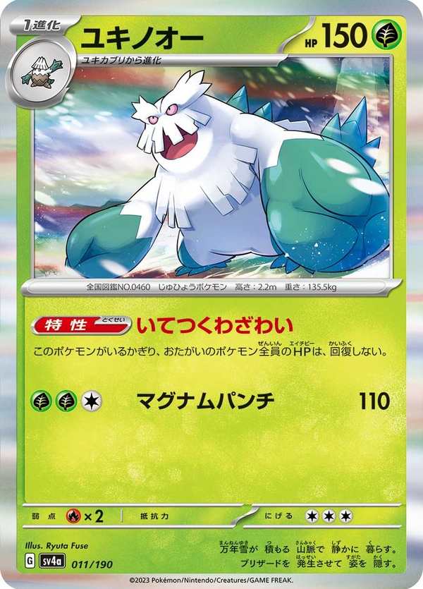 #011 暴雪王 ユキノオー Abomasnow