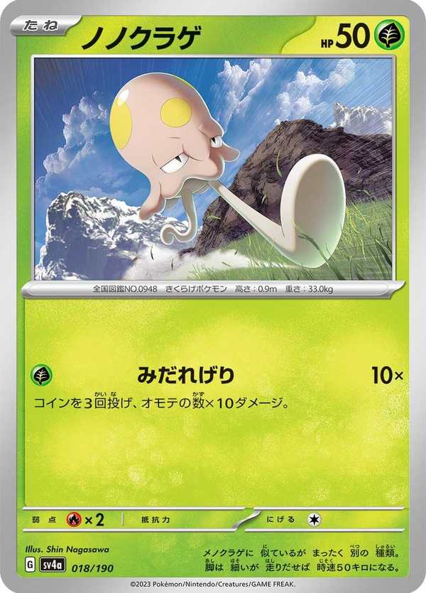 #018 原野水母 ノノクラゲ Toedscool