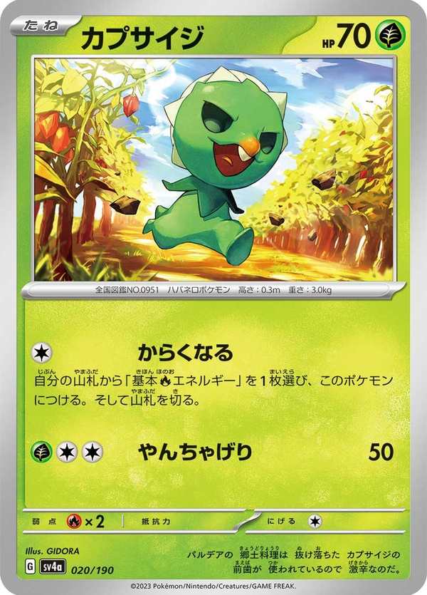 #020 熱辣娃 カプサイジ Capsakid