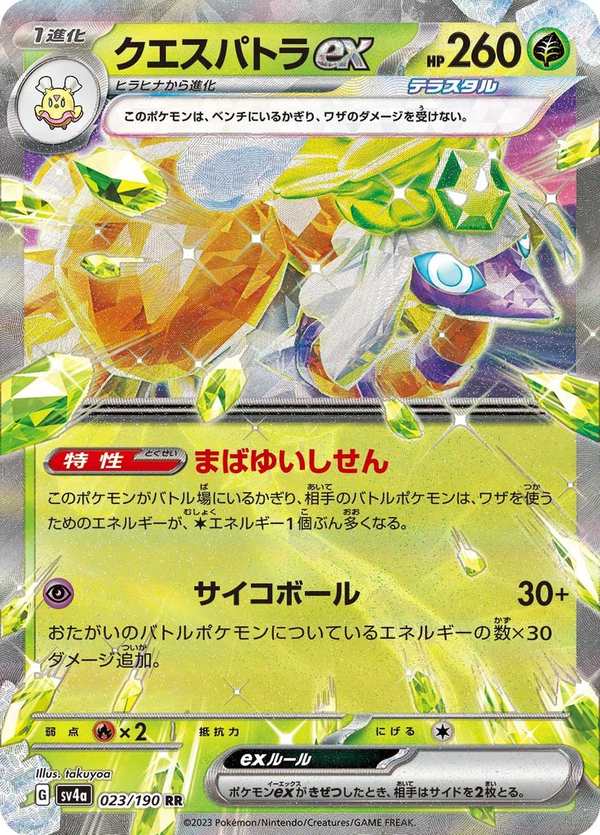 #023 超能豔鴕ex クエスパトラex Espathra ex