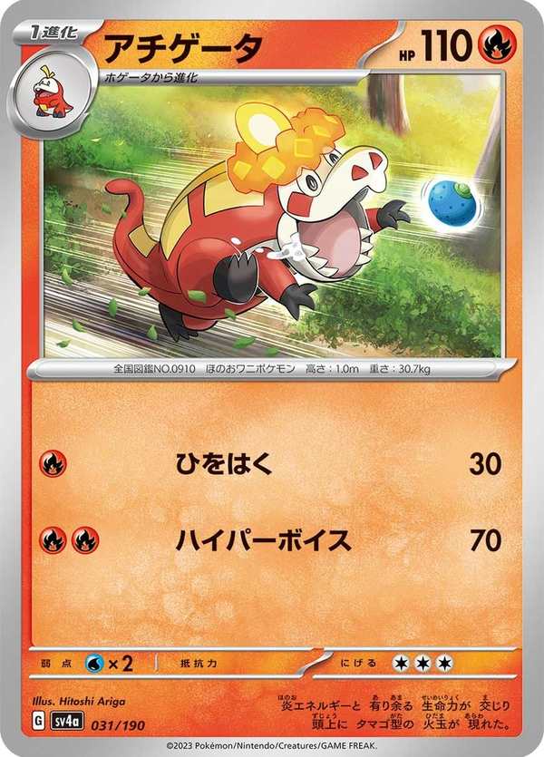 #031 炙燙鱷 アチゲータ Crocalor