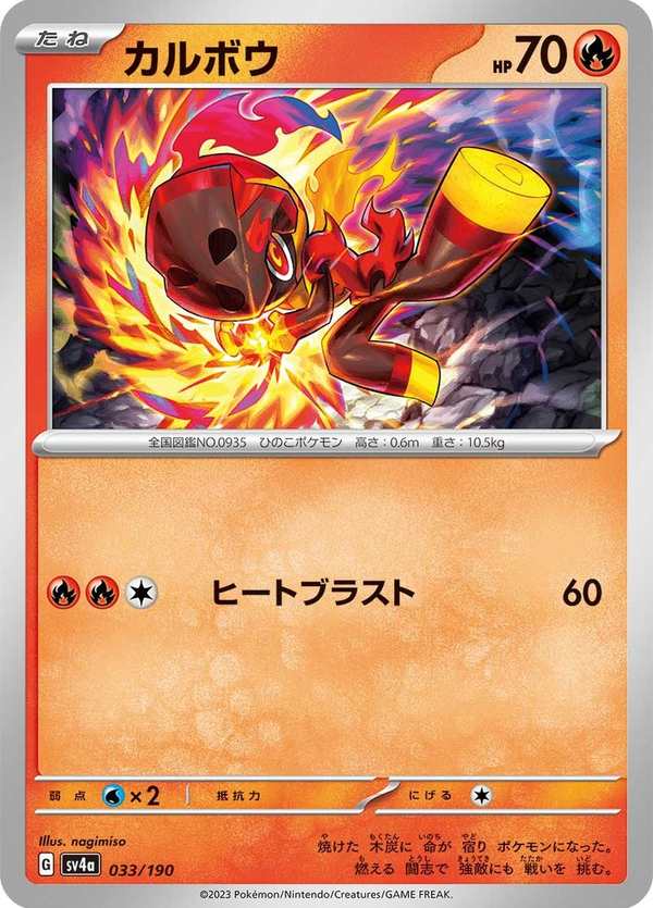 #033 炭小侍 カルボウ Charcadet