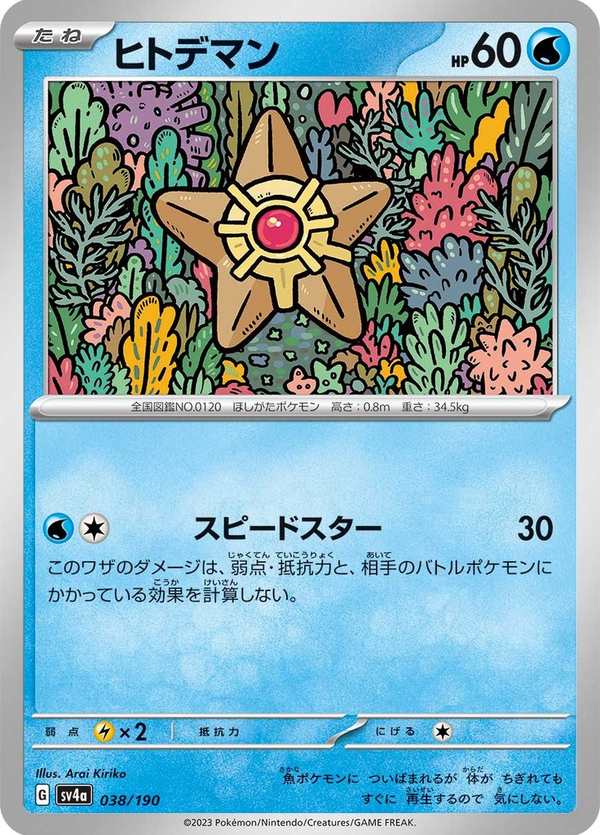 #038 海星星 ヒトデマン Staryu