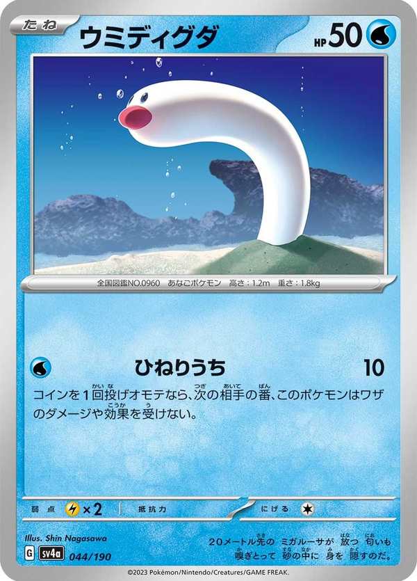#044 海地鼠 ウミディグダ Wiglett