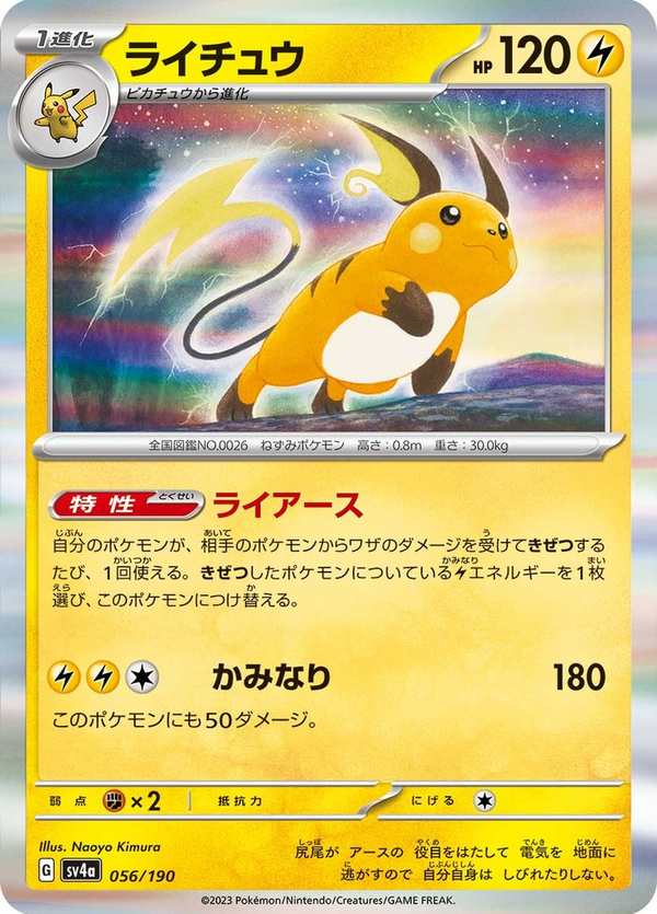 #056 雷丘 ライチュウ Raichu