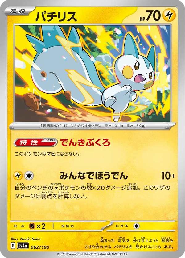 #062 帕奇利茲 パチリス Pachirisu
