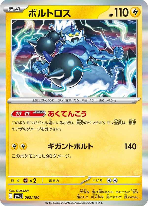 #063 雷電雲 ボルトロス Thundurus