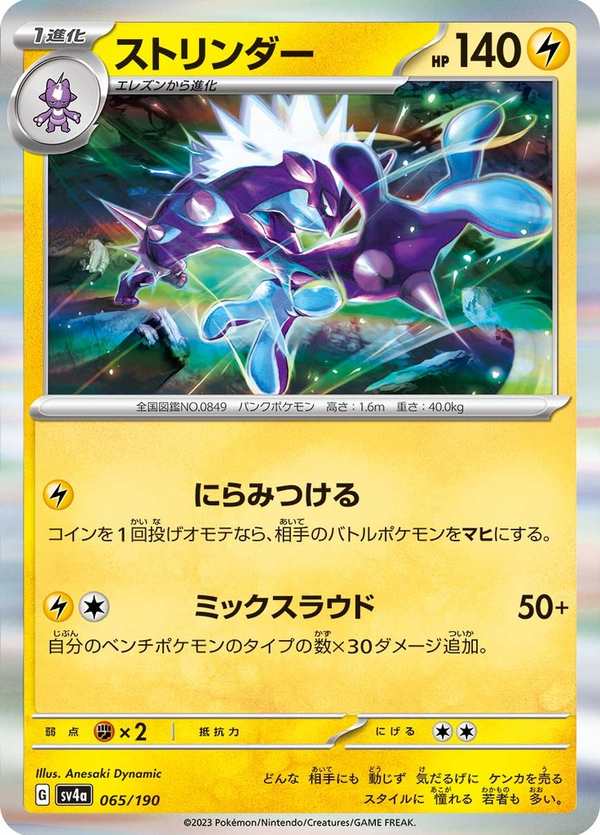 #065 顫弦蠑螈 ストリンダー Toxtricity