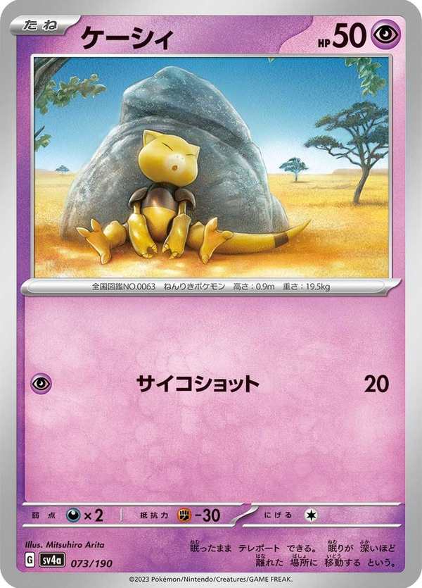 #073 凱西 ケーシィ Abra