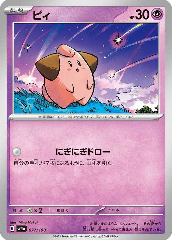 #077 皮寶寶 ピィ Cleffa
