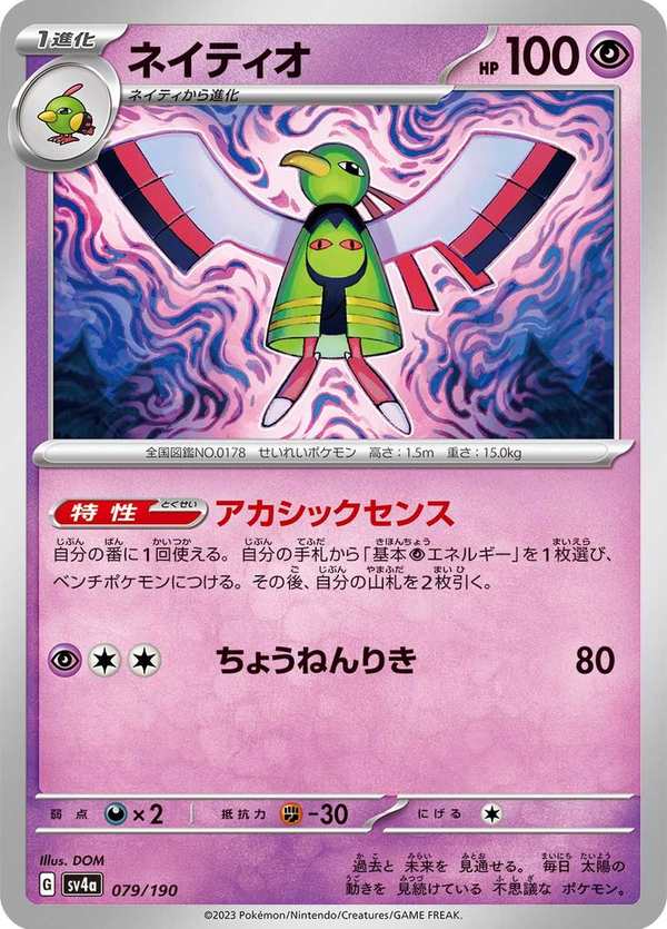 #079 天然鳥 ネイティオ Xatu