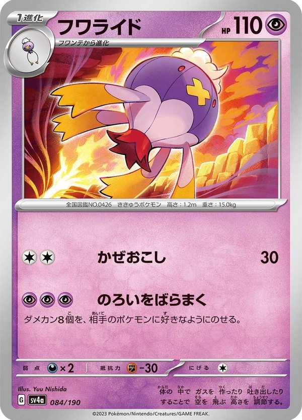 #084 隨風球 フワライド Drifblim