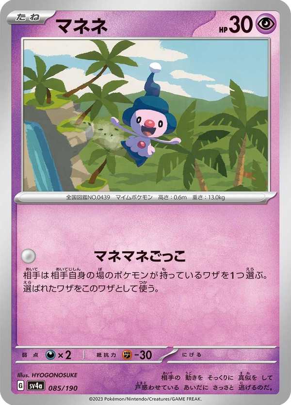 #085 魔尼尼 マネネ Mime Jr.