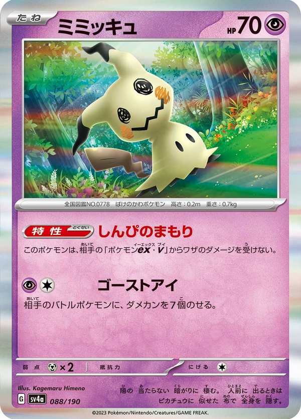 #088 謎擬Q ミミッキュ Mimikyu