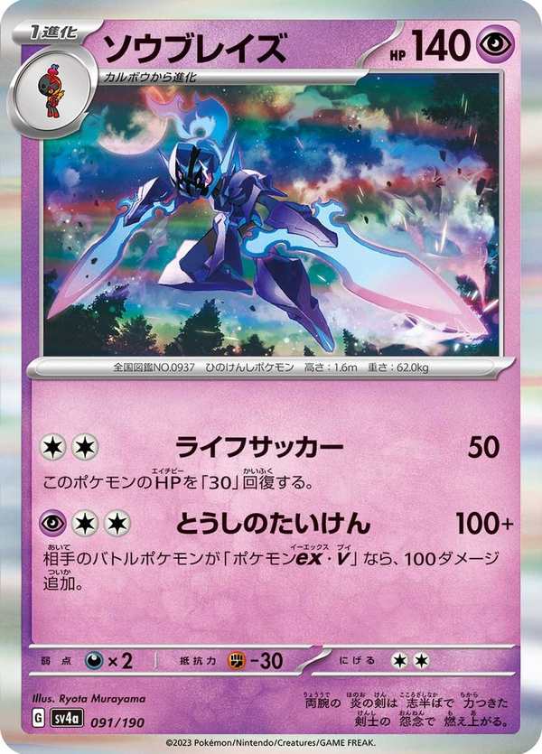 #091 蒼炎刃鬼 ソウブレイズ Ceruledge