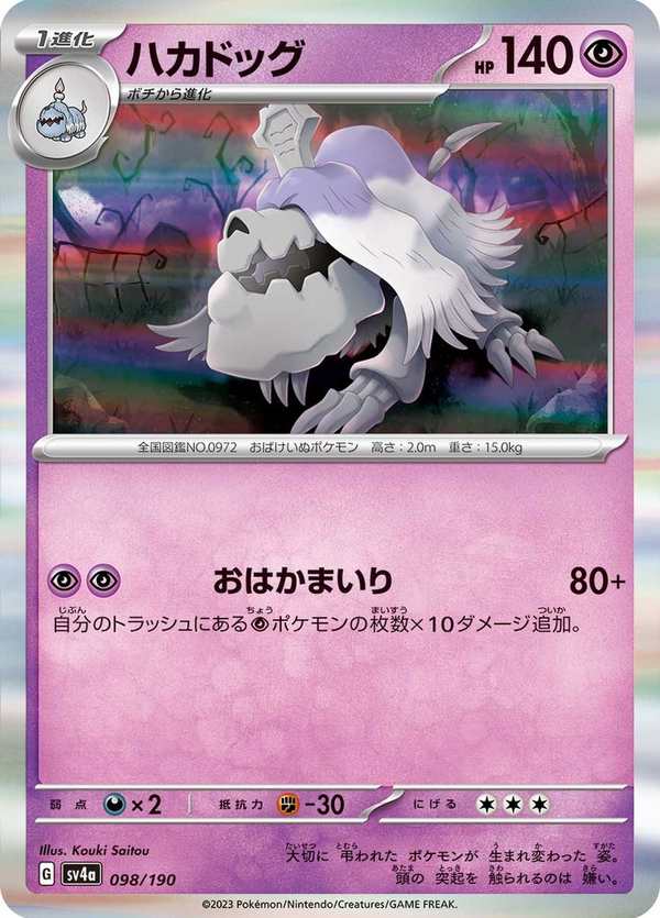 #098 墓揚犬 ハカドッグ Houndstone