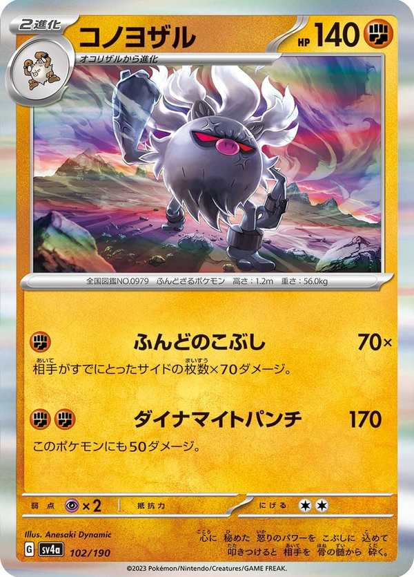 #102 棄世猴 コノヨザル Annihilape