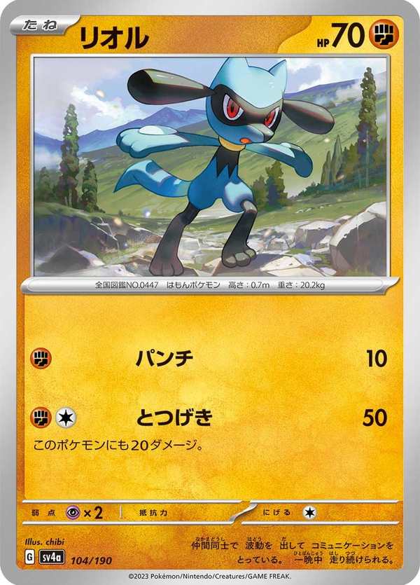 #104 利歐路 リオル Riolu