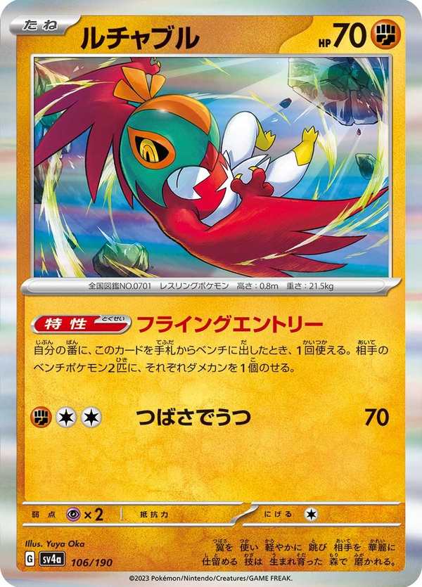 #106 摔角鷹人 ルチャブル Hawlucha