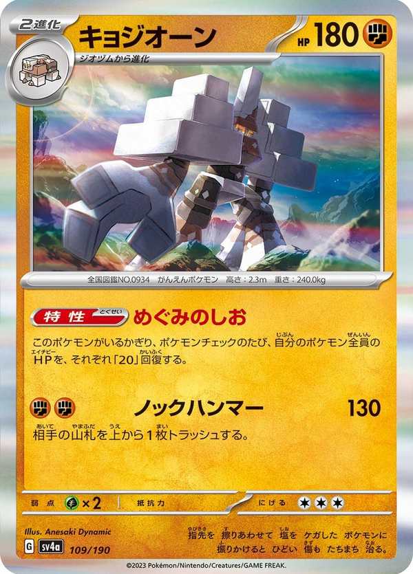#109 鹽石巨靈 キョジオーン Garganacl