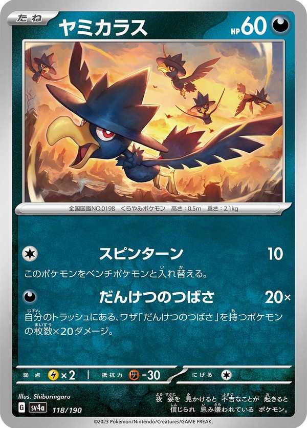 #118 黑暗鴉 ヤミカラス Murkrow
