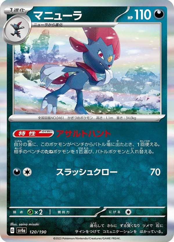#120 瑪狃拉 マニューラ Weavile