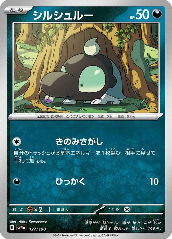 #127 滋汁鼴 シルシュルー Shroodle