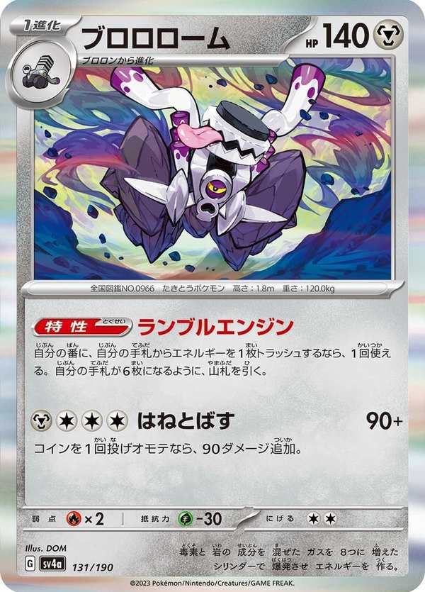 #131 普隆隆姆 ブロロローム Revavroom