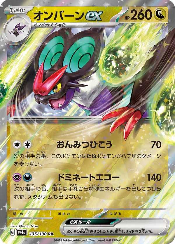 #135 音波龍ex オンバーンex Noivern ex