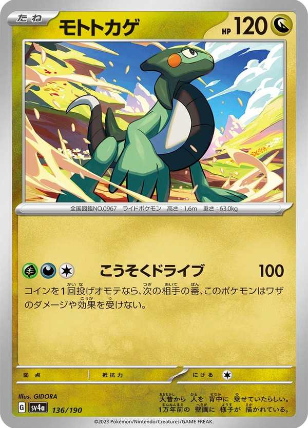 #136 摩托蜥 モトトカゲ Cyclizar