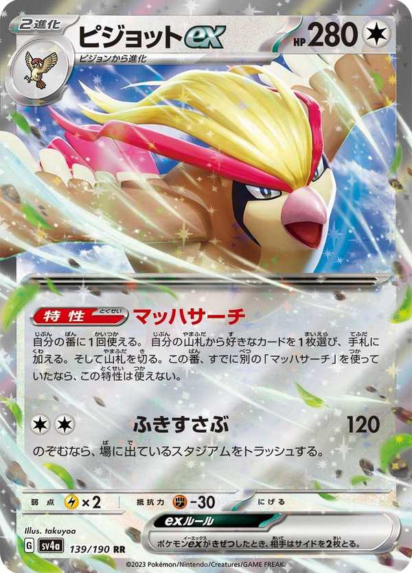 #139 大比鳥ex ピジョットex Pidgeot ex