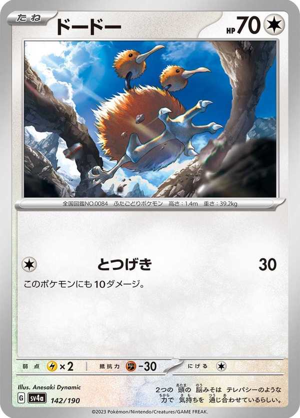 #142 嘟嘟 ドードー Doduo