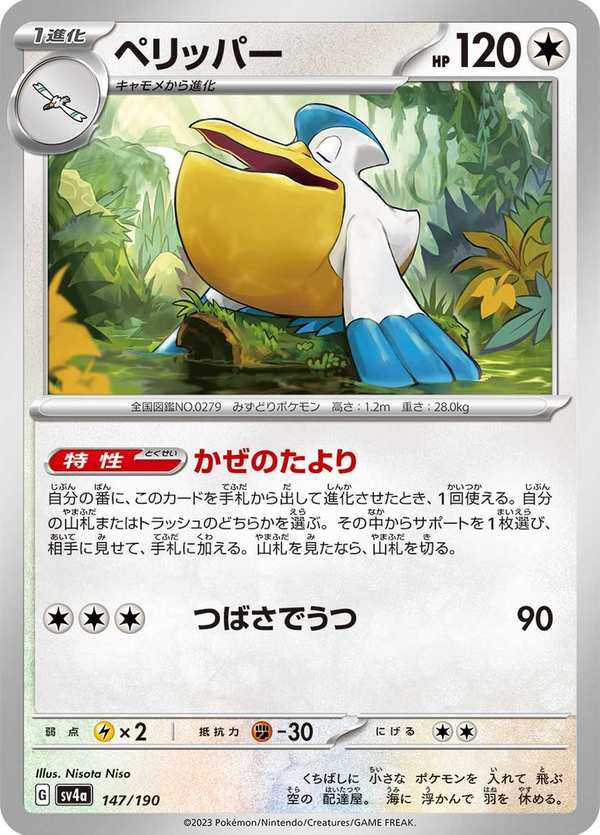 #147 大嘴鷗 ペリッパー Pelipper